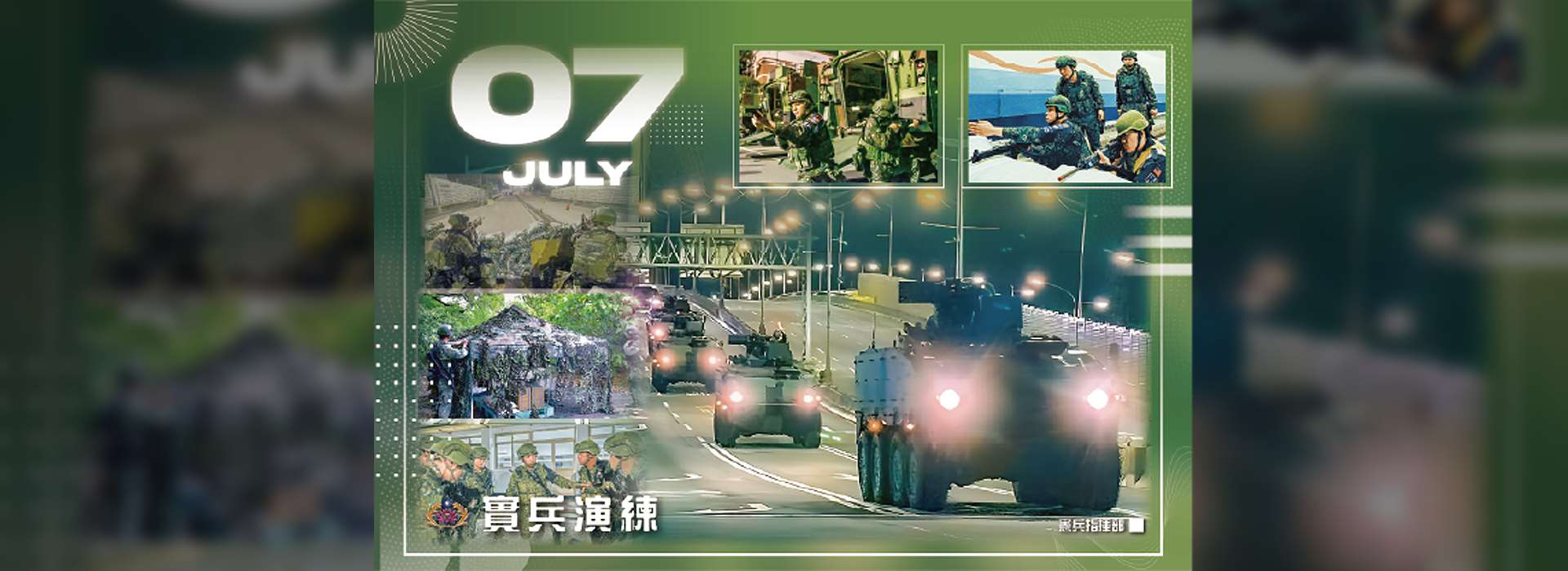 202507-實兵演練