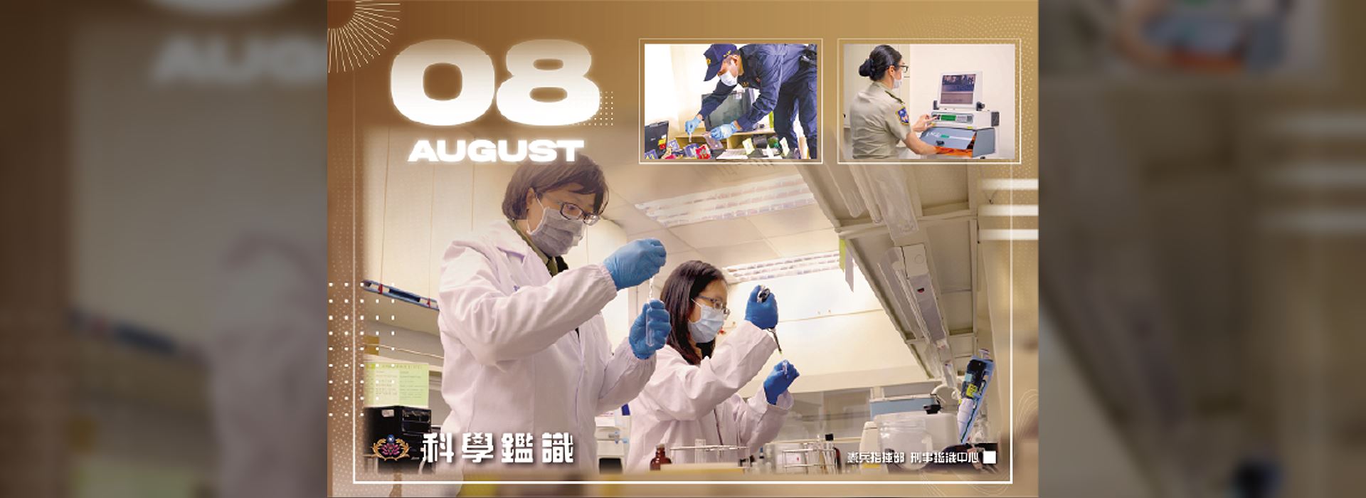202508-科學鑑識