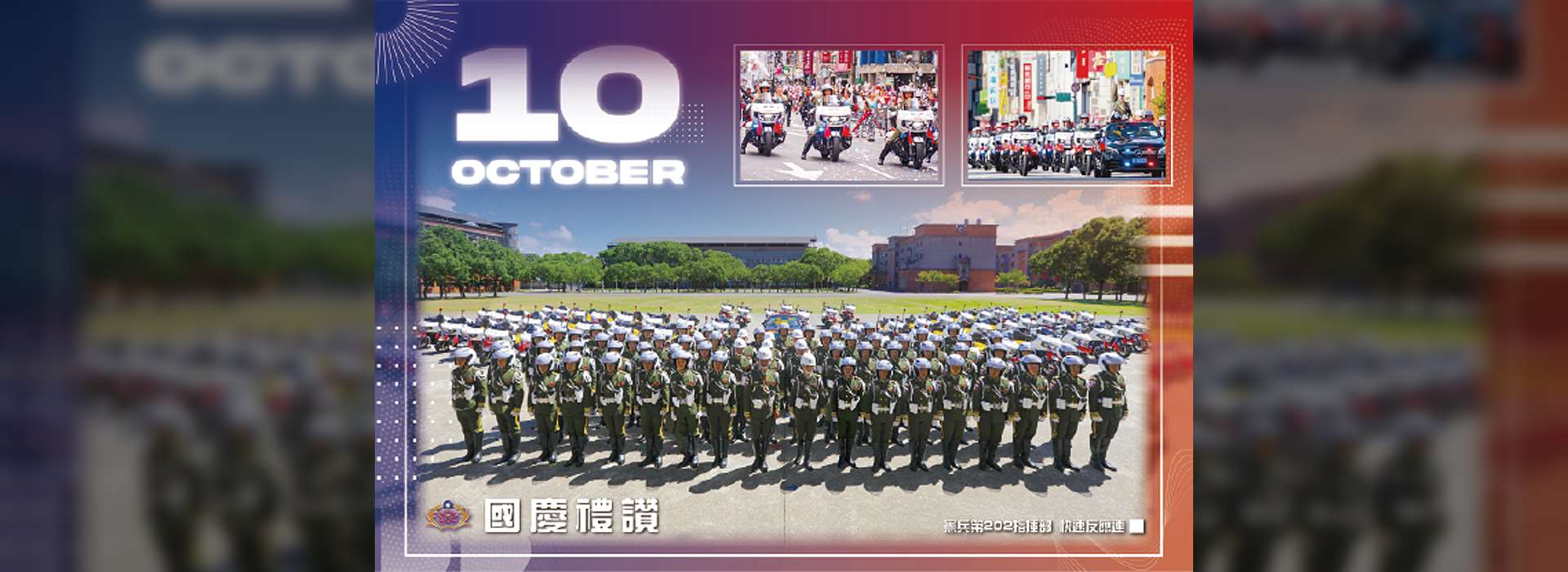 202510-國慶禮讚