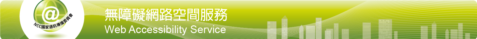 無障礙網路空間服務